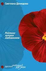 Рейтинг лучших любовников