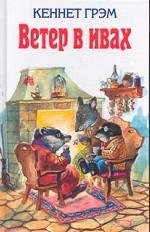 Ветер в ивах