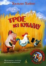 Трое из Кукалау. Рассказы