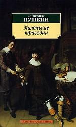 Маленькие трагедии
