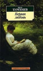 Первая любовь