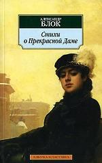 Стихи о Прекрасной Даме