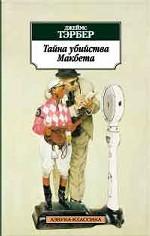 Тайна убийства Макбета. Рассказы