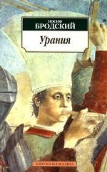 Урания. Стихотворения