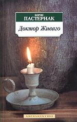 Доктор Живаго