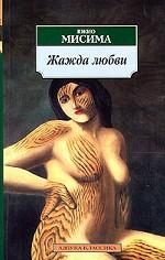 Жажда любви. Роман