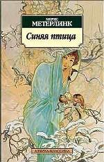 Синяя птица. Пьесы