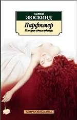 Парфюмер. История одного убийцы