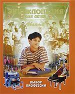 Энциклопедия для детей. Выбор профессии