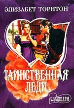 Таинственная леди