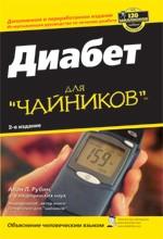 Диабет для "чайников"