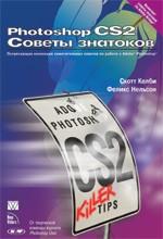 Adobe Photoshop CS2. Советы знатоков