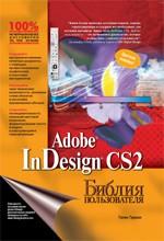 Adobe InDesign CS2. Библия пользователя. Верстка книг, газет, журналов