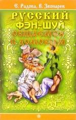 Русский фэн-шуй. Общаемся с домовым
