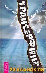 Трансерфинг реальности. Ступень 1-5