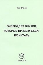 Очерки для внуков, которые вряд ли будут их читать