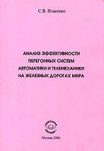 Анализ эффективности перегонных систем автоматики и телемеханики на железных дорогах мира
