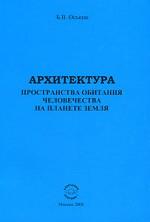Архитектура пространства обитания человечества на планете Земля