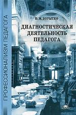 Диагностическая деятельность педагога