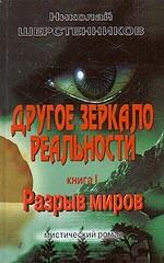 Другое зеркало реальности. Книга 1. Разрыв миров