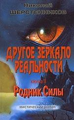 Другое зеркало реальности. Книга 2. Родник Силы