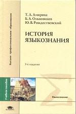 История языкознания: учебное пособие