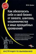 Как обезопасить себя и свой бизнес от захвата, шантажа, мошенничества и иных враждебных проявлений