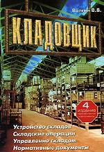 Кладовщик. Устройство складов. Складские операции. Управление складом. Нормативные документы