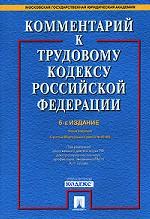 Комментарий к Трудовому кодексу РФ