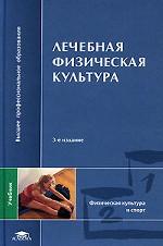 Лечебная физическая культура