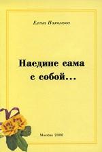 Наедине сама с собой