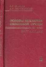 Основы механики сплошной среды. Курс лекций