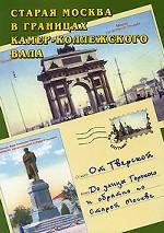 От Тверской до улицы Горького и обратно по старой Москве