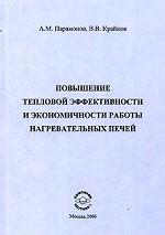 Повышение тепловой эффективности и экономичности работы нагревательных печей