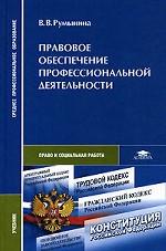 Правовое обеспечение профессиональной деятельности