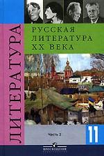 Русская литература XX века. 11 класс. Часть 2