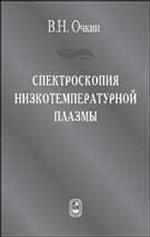 Спектроскопия низкотемпературной плазмы