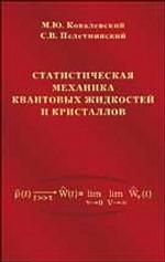 Статистическая механика КВАНТОВЫХ ЖИДКОСТЕЙ и кристаллов