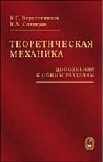 Теоретическая механика (дополнения к общим разделам)