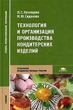 Технология и организация производства кондитерских изделий