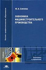 Экономика машиностроительного производства