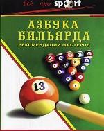 Азбука бильярда: рекомендации мастеров