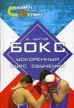 Бокс. Ускоренный курс обучения