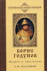 Борис Годунов: мудрец и преступник