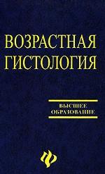 Возрастная гистология