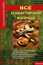 Все о квартирном вопросе