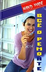 Все о ремонте