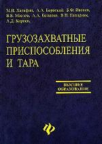 Грузозахватные приспособления и тара