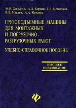 Грузоподъемные машины для монтажных и погрузочно-разгрузочных работ