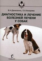 Диагностика и лечение болезней печени у собак